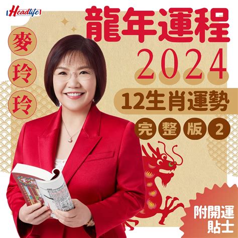 2024運程|麥玲玲2024龍年運程｜12生肖運勢全面睇+開運大法 4 